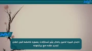 «جدل كبير» لامين يامال يثير تساؤلات بصورة غامضة قبل إعلان تجديد عقده مع برشلونة